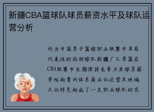 新疆CBA篮球队球员薪资水平及球队运营分析