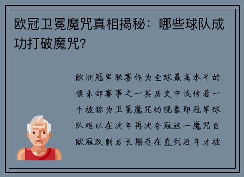 欧冠卫冕魔咒真相揭秘：哪些球队成功打破魔咒？