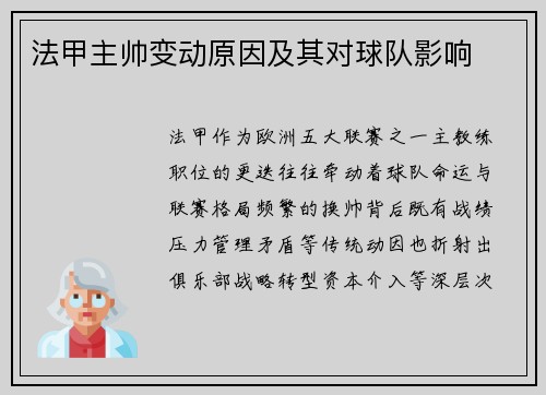 法甲主帅变动原因及其对球队影响