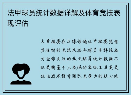 法甲球员统计数据详解及体育竞技表现评估