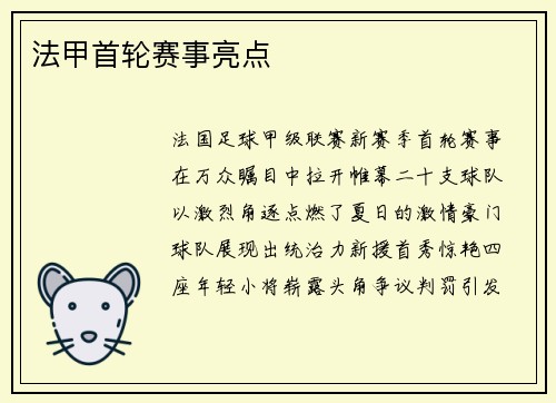 法甲首轮赛事亮点