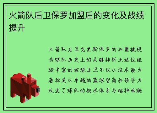 火箭队后卫保罗加盟后的变化及战绩提升
